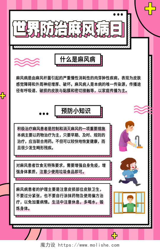 粉色卡通世界防治麻风病日海报